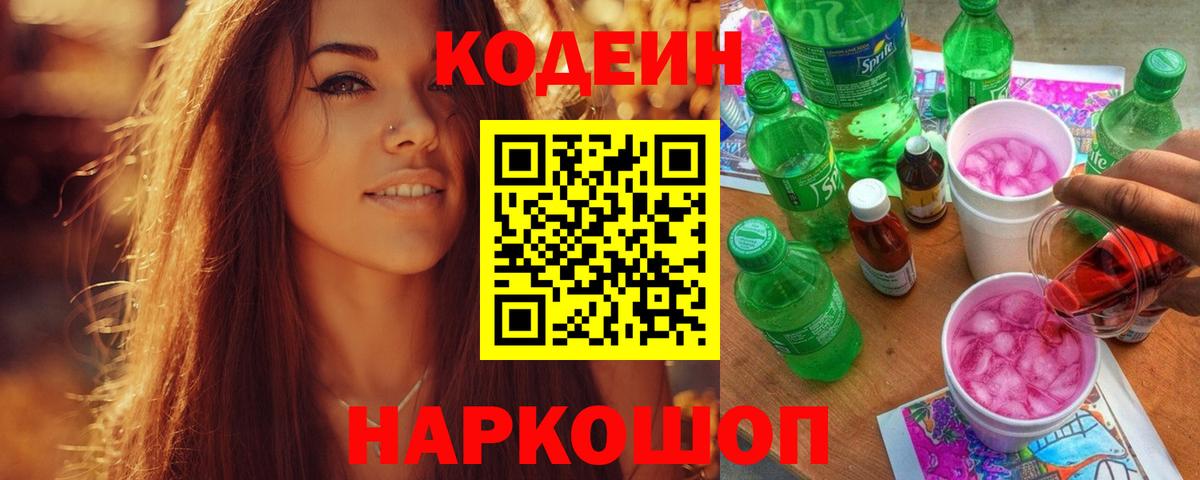 Кодеиновый сироп Lean напиток Lean (лин)  Вход с VPN  Сердобск  Codein Purple Drank 
