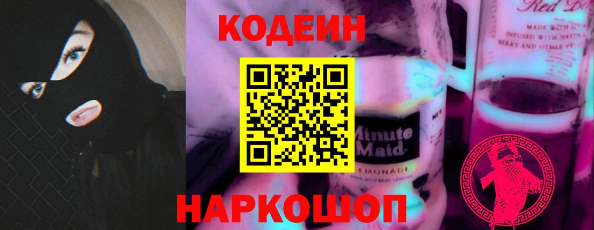 Кодеиновый сироп Lean Purple Drank Сердобск